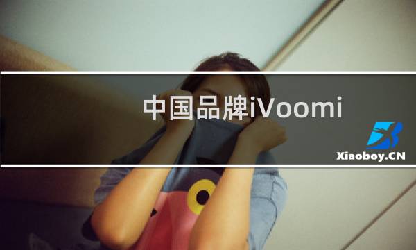 中国品牌iVoomi在印度推出Innelo 1智能手机