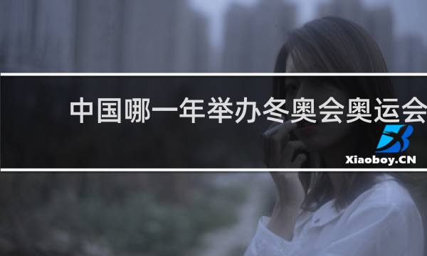 中国哪一年举办冬奥会奥运会
