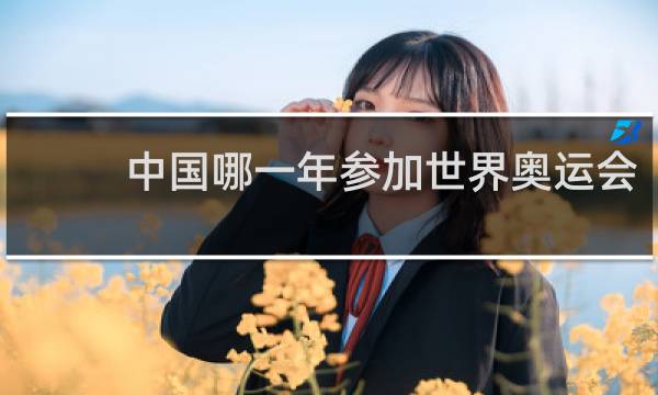 中国哪一年参加世界奥运会