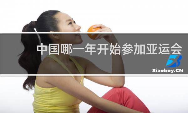 中国哪一年开始参加亚运会