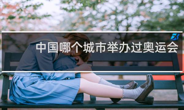 中国哪个城市举办过奥运会