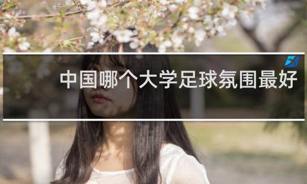 中国哪个大学足球氛围最好