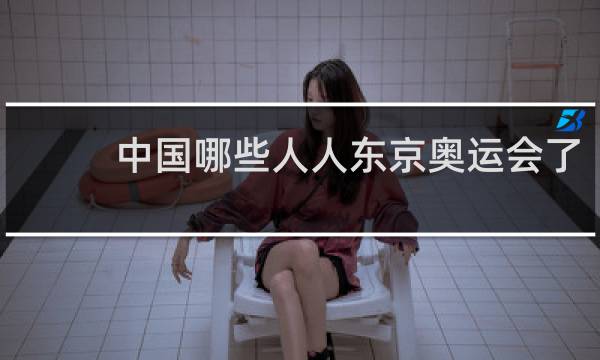 中国哪些人人东京奥运会了