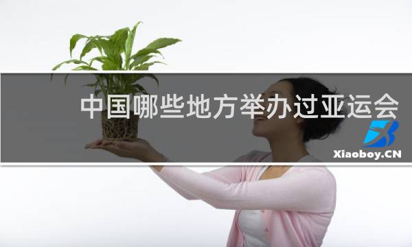 中国哪些地方举办过亚运会