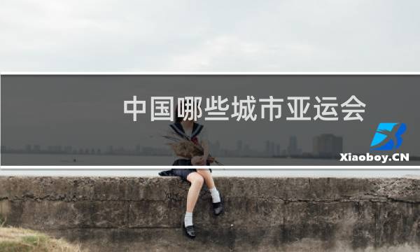 中国哪些城市亚运会
