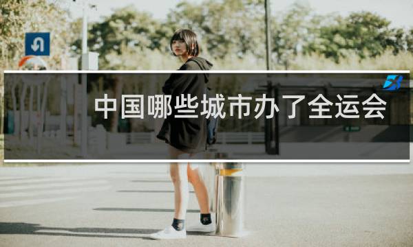 中国哪些城市办了全运会
