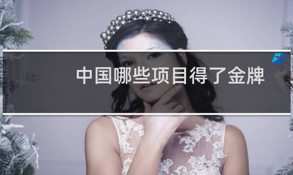 中国哪些项目得了金牌