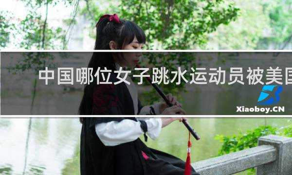 中国哪位女子跳水运动员被美国游泳世界评为女子跳台