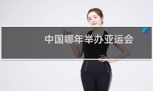 中国哪年举办亚运会