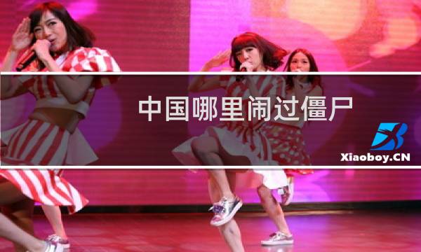 中国哪里闹过僵尸