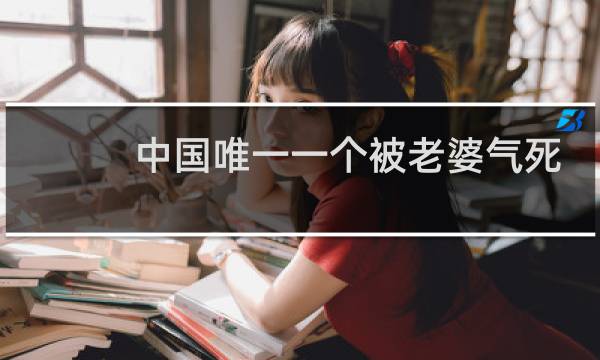 中国唯一一个被老婆气死的皇帝