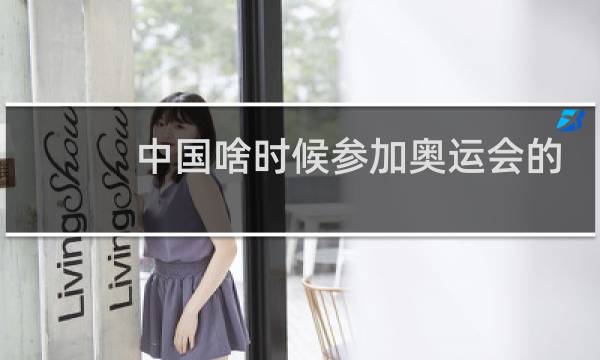 中国啥时候参加奥运会的