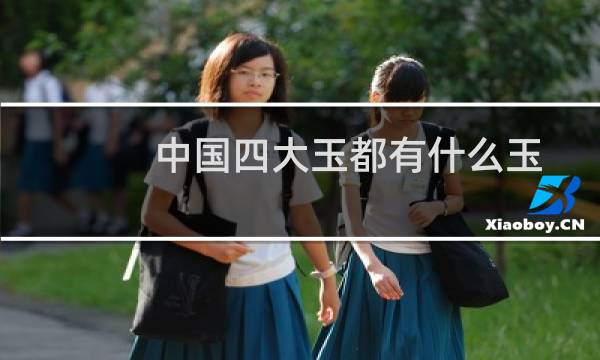 中国四大玉都有什么玉