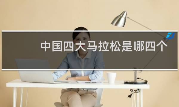 中国四大马拉松是哪四个