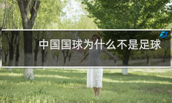中国国球为什么不是足球