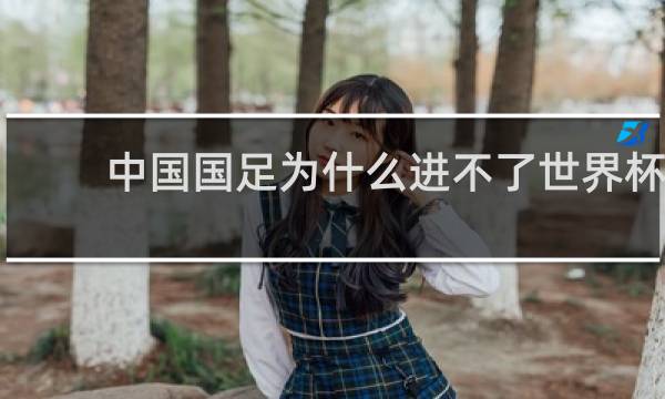 中国国足为什么进不了世界杯