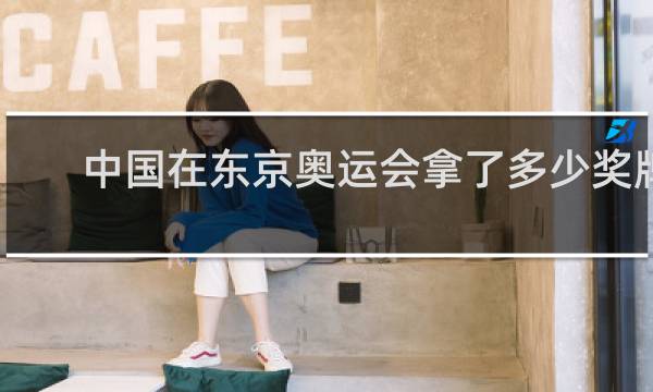 中国在东京奥运会拿了多少奖牌