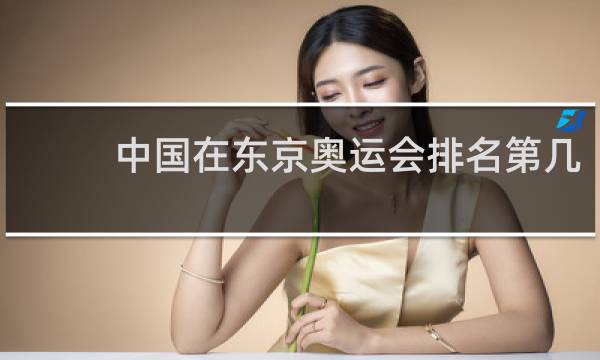 中国在东京奥运会排名第几