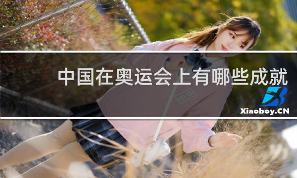 中国在奥运会上有哪些成就