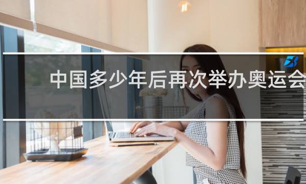 中国多少年后再次举办奥运会