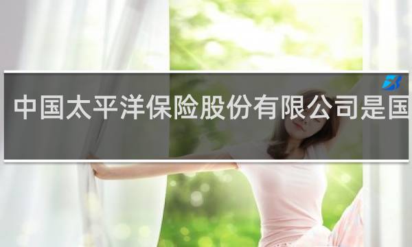 中国太平洋保险股份有限公司是国企吗
