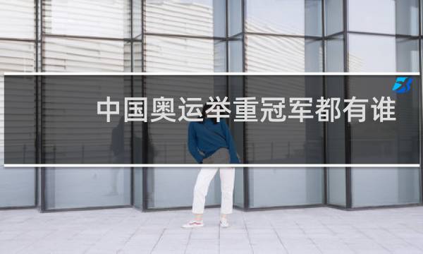 中国奥运举重冠军都有谁