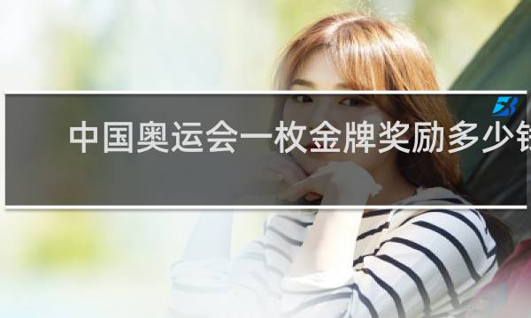 中国奥运会一枚金牌奖励多少钱