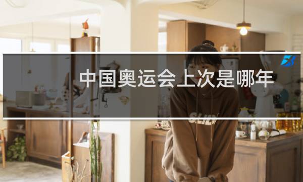 中国奥运会上次是哪年