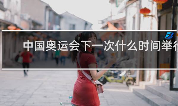 中国奥运会下一次什么时间举行