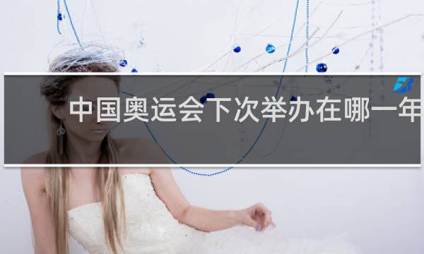 中国奥运会下次举办在哪一年