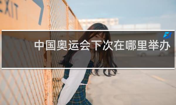 中国奥运会下次在哪里举办