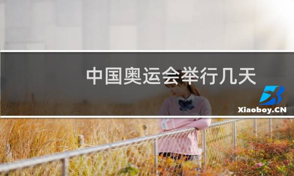中国奥运会举行几天