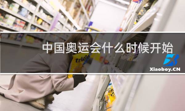 中国奥运会什么时候开始