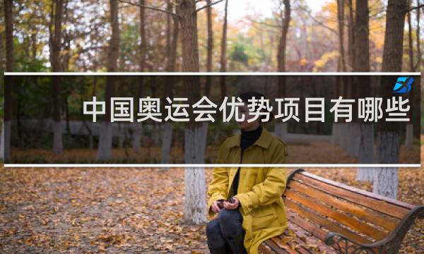 中国奥运会优势项目有哪些