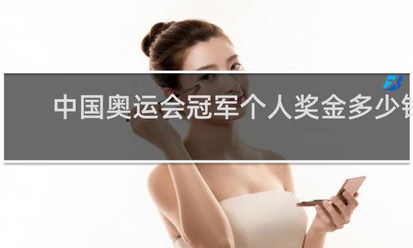 中国奥运会冠军个人奖金多少钱