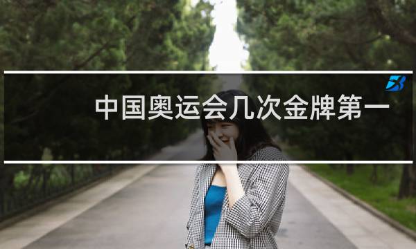 中国奥运会几次金牌第一