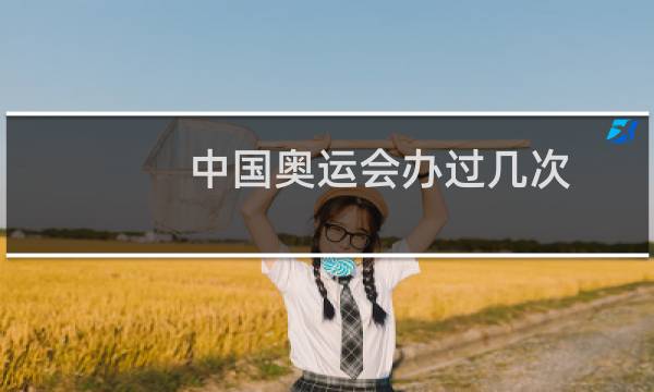 中国奥运会办过几次