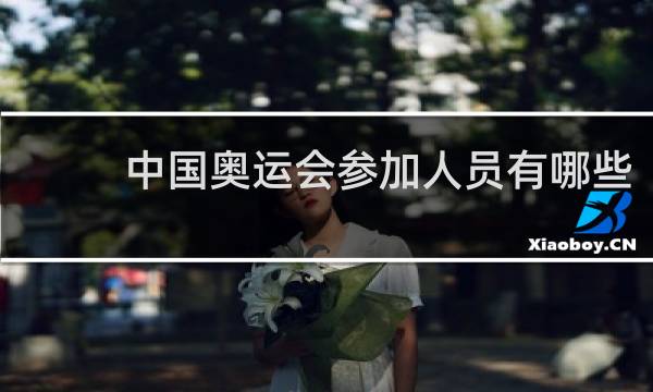 中国奥运会参加人员有哪些
