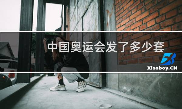 中国奥运会发了多少套