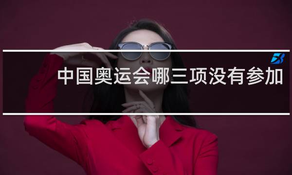 中国奥运会哪三项没有参加