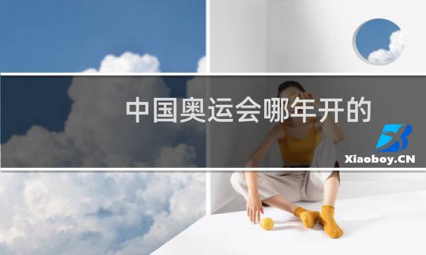 中国奥运会哪年开的