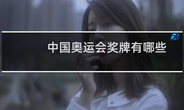 中国奥运会奖牌有哪些