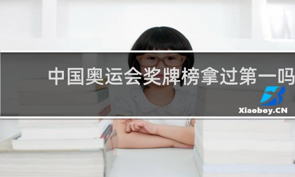 中国奥运会奖牌榜拿过第一吗