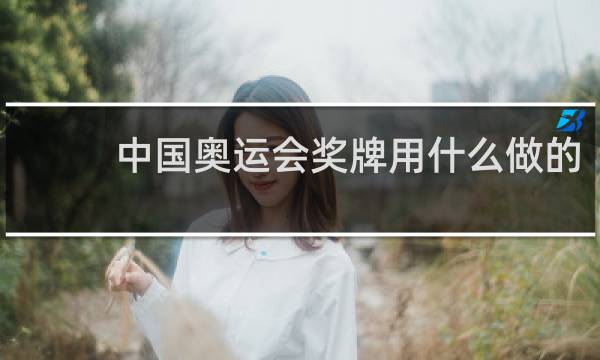 中国奥运会奖牌用什么做的