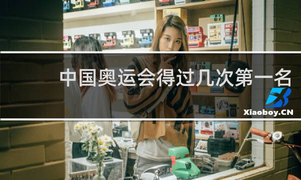 中国奥运会得过几次第一名
