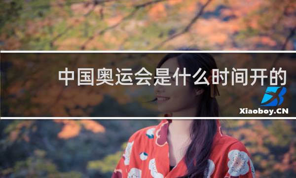 中国奥运会是什么时间开的