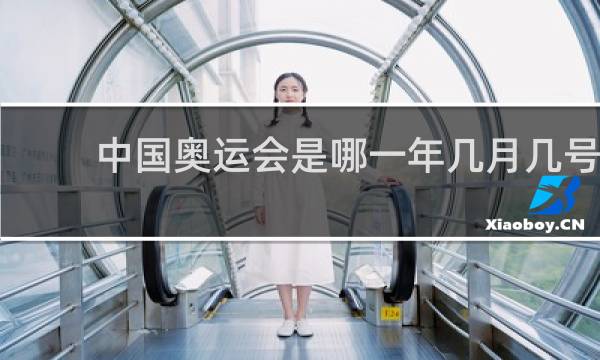 中国奥运会是哪一年几月几号