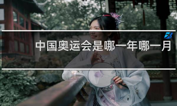 中国奥运会是哪一年哪一月