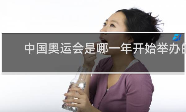中国奥运会是哪一年开始举办的
