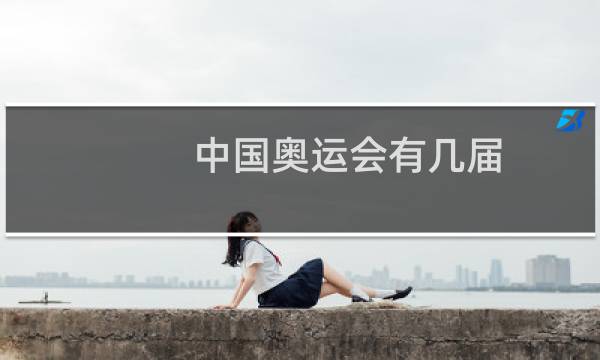 中国奥运会有几届